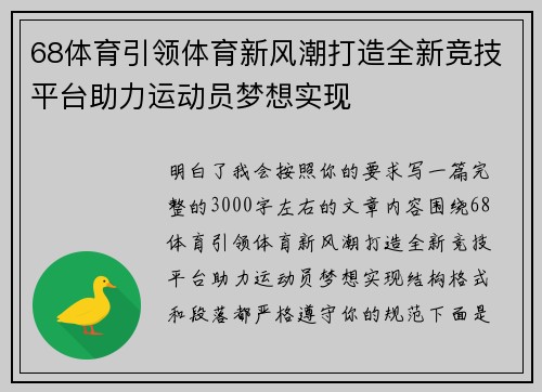68体育引领体育新风潮打造全新竞技平台助力运动员梦想实现 68体育引领体育新风潮打造全新竞技平台助力运动员梦想实现
