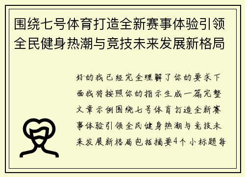 围绕七号体育打造全新赛事体验引领全民健身热潮与竞技未来发展新格局