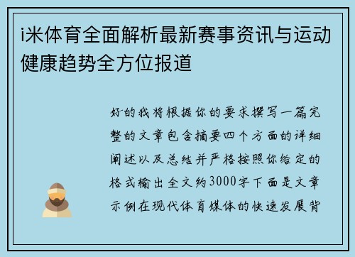 i米体育全面解析最新赛事资讯与运动健康趋势全方位报道 i米体育全面解析最新赛事资讯与运动健康趋势全方位报道