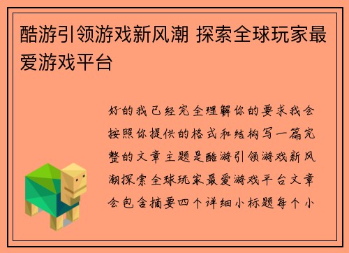 酷游引领游戏新风潮 探索全球玩家最爱游戏平台