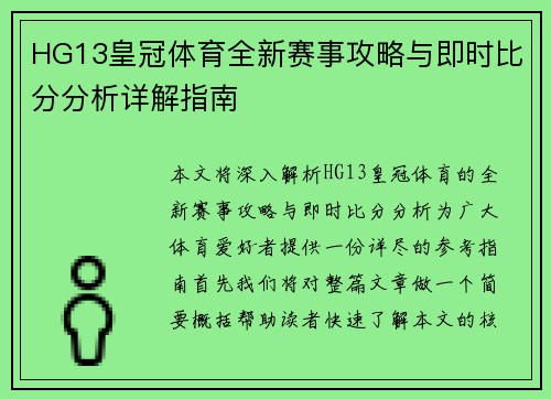 HG13皇冠体育全新赛事攻略与即时比分分析详解指南