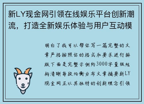 新LY现金网引领在线娱乐平台创新潮流，打造全新娱乐体验与用户互动模式