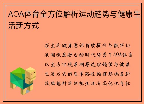 AOA体育全方位解析运动趋势与健康生活新方式