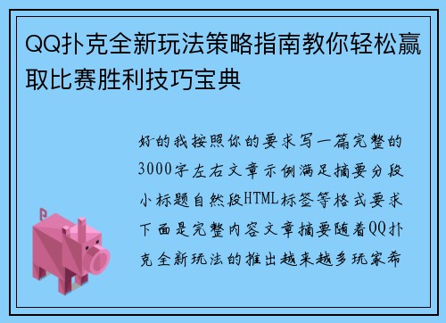 QQ扑克全新玩法策略指南教你轻松赢取比赛胜利技巧宝典