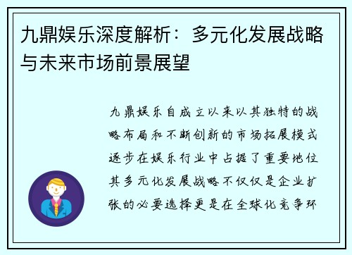 九鼎娱乐深度解析：多元化发展战略与未来市场前景展望