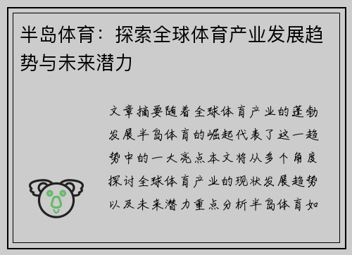半岛体育：探索全球体育产业发展趋势与未来潜力