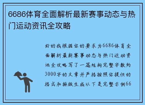 6686体育全面解析最新赛事动态与热门运动资讯全攻略