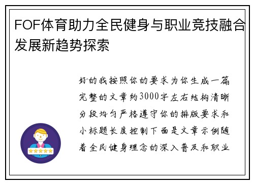 FOF体育助力全民健身与职业竞技融合发展新趋势探索