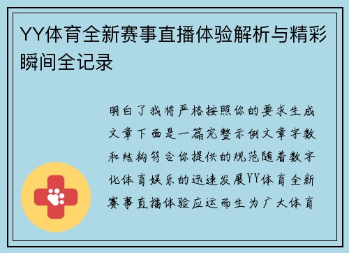 YY体育全新赛事直播体验解析与精彩瞬间全记录