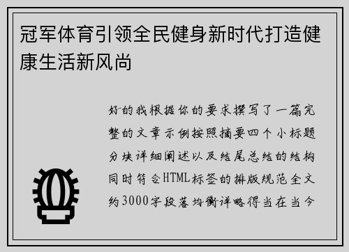 冠军体育引领全民健身新时代打造健康生活新风尚