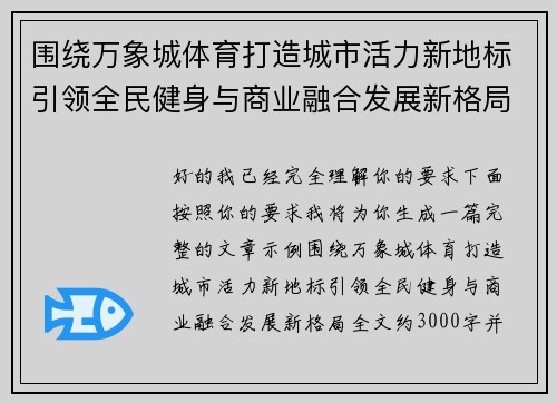 围绕万象城体育打造城市活力新地标引领全民健身与商业融合发展新格局