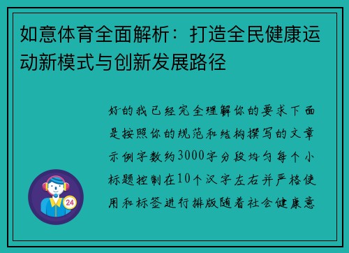 如意体育全面解析：打造全民健康运动新模式与创新发展路径
