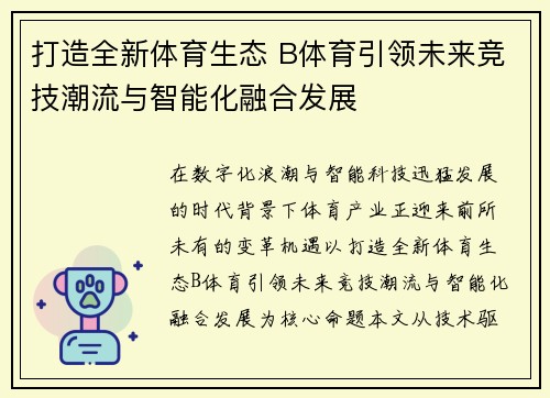 打造全新体育生态 B体育引领未来竞技潮流与智能化融合发展
