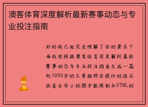澳客体育深度解析最新赛事动态与专业投注指南