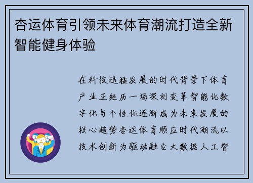 杏运体育引领未来体育潮流打造全新智能健身体验