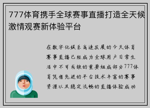 777体育携手全球赛事直播打造全天候激情观赛新体验平台 777体育携手全球赛事直播打造全天候激情观赛新体验平台