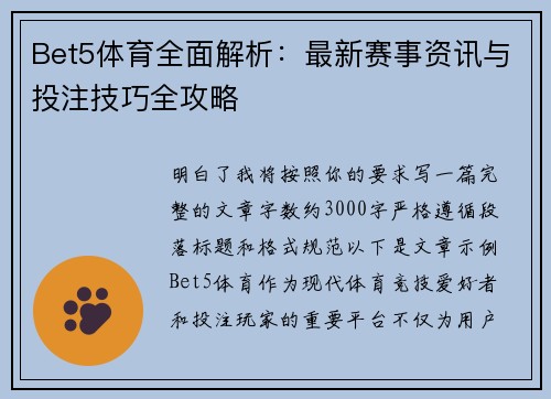 Bet5体育全面解析：最新赛事资讯与投注技巧全攻略