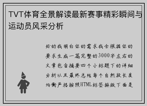 TVT体育全景解读最新赛事精彩瞬间与运动员风采分析