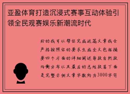 亚盈体育打造沉浸式赛事互动体验引领全民观赛娱乐新潮流时代