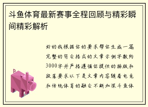 斗鱼体育最新赛事全程回顾与精彩瞬间精彩解析