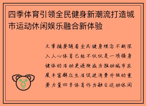 四季体育引领全民健身新潮流打造城市运动休闲娱乐融合新体验