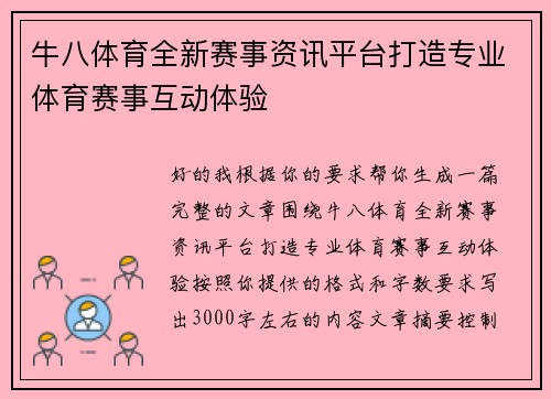 牛八体育全新赛事资讯平台打造专业体育赛事互动体验 牛八体育全新赛事资讯平台打造专业体育赛事互动体验
