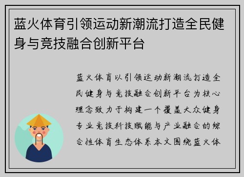 蓝火体育引领运动新潮流打造全民健身与竞技融合创新平台