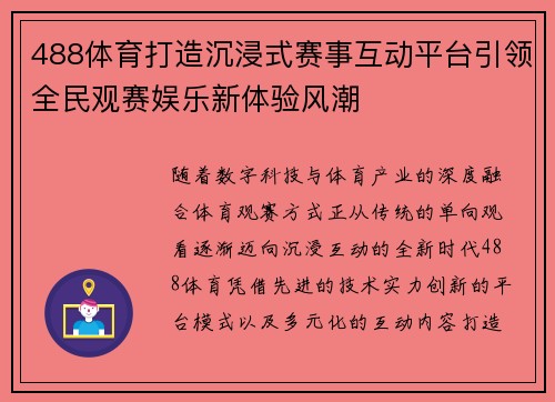 488体育打造沉浸式赛事互动平台引领全民观赛娱乐新体验风潮 488体育打造沉浸式赛事互动平台引领全民观赛娱乐新体验风潮