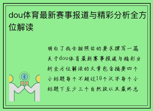 dou体育最新赛事报道与精彩分析全方位解读 dou体育最新赛事报道与精彩分析全方位解读