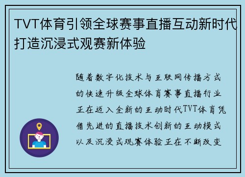 TVT体育引领全球赛事直播互动新时代打造沉浸式观赛新体验