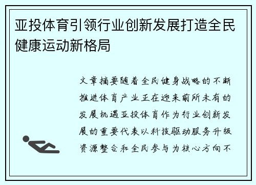 亚投体育引领行业创新发展打造全民健康运动新格局 亚投体育引领行业创新发展打造全民健康运动新格局