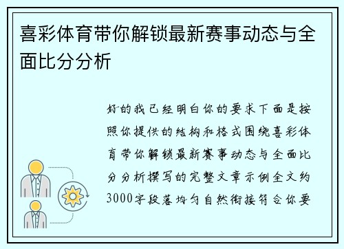 喜彩体育带你解锁最新赛事动态与全面比分分析