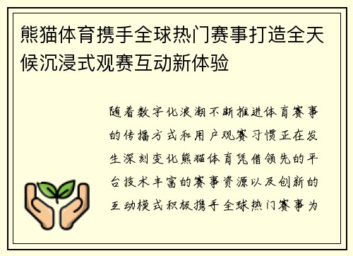 熊猫体育携手全球热门赛事打造全天候沉浸式观赛互动新体验