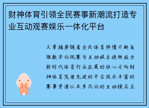 财神体育引领全民赛事新潮流打造专业互动观赛娱乐一体化平台