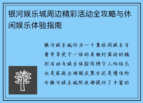 银河娱乐城周边精彩活动全攻略与休闲娱乐体验指南