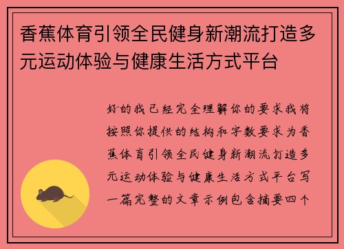 香蕉体育引领全民健身新潮流打造多元运动体验与健康生活方式平台 香蕉体育引领全民健身新潮流打造多元运动体验与健康生活方式平台
