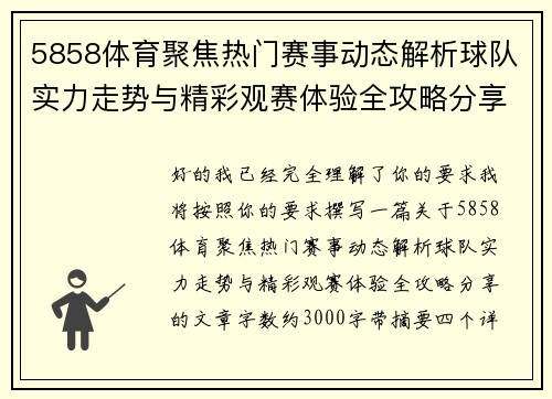 5858体育聚焦热门赛事动态解析球队实力走势与精彩观赛体验全攻略分享 5858体育聚焦热门赛事动态解析球队实力走势与精彩观赛体验全攻略分享