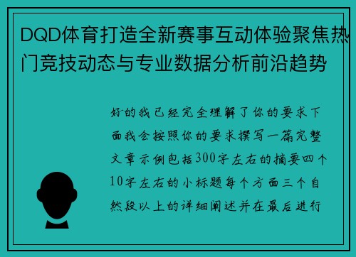 DQD体育打造全新赛事互动体验聚焦热门竞技动态与专业数据分析前沿趋势