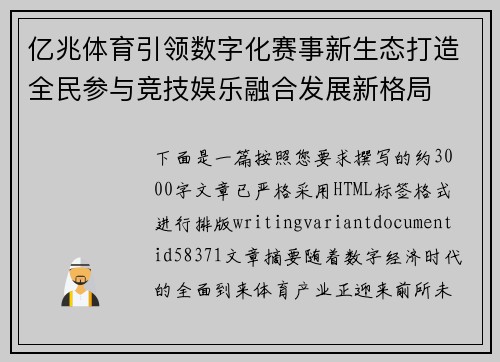 亿兆体育引领数字化赛事新生态打造全民参与竞技娱乐融合发展新格局