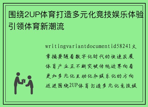 围绕2UP体育打造多元化竞技娱乐体验引领体育新潮流
