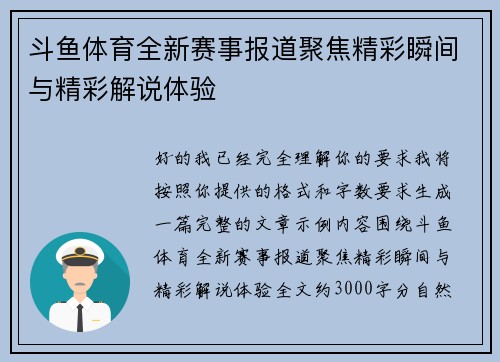 斗鱼体育全新赛事报道聚焦精彩瞬间与精彩解说体验 斗鱼体育全新赛事报道聚焦精彩瞬间与精彩解说体验