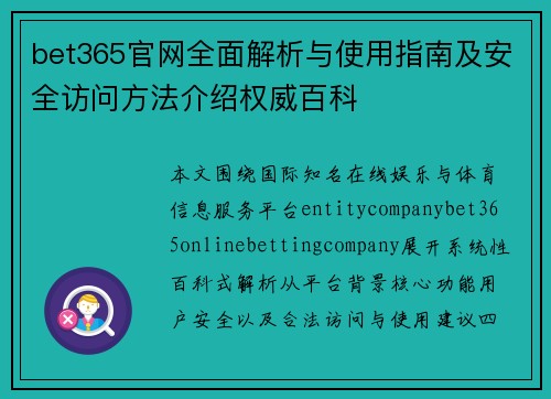 bet365官网全面解析与使用指南及安全访问方法介绍权威百科