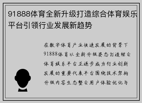 91888体育全新升级打造综合体育娱乐平台引领行业发展新趋势 91888体育全新升级打造综合体育娱乐平台引领行业发展新趋势