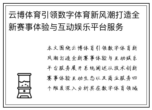 云博体育引领数字体育新风潮打造全新赛事体验与互动娱乐平台服务