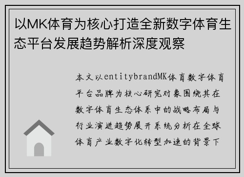 以MK体育为核心打造全新数字体育生态平台发展趋势解析深度观察