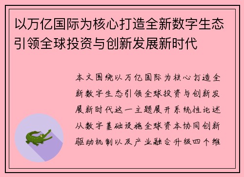 以万亿国际为核心打造全新数字生态引领全球投资与创新发展新时代