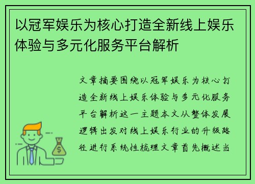 以冠军娱乐为核心打造全新线上娱乐体验与多元化服务平台解析