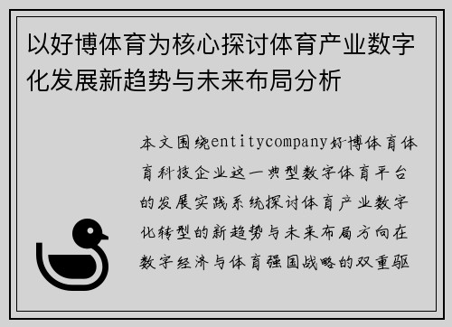 以好博体育为核心探讨体育产业数字化发展新趋势与未来布局分析