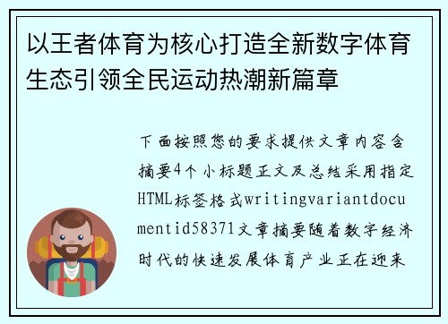 以王者体育为核心打造全新数字体育生态引领全民运动热潮新篇章