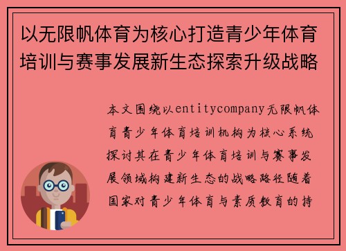 以无限帆体育为核心打造青少年体育培训与赛事发展新生态探索升级战略